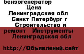 бензогенератор Fubag BS-4400  › Цена ­ 25 000 - Ленинградская обл., Санкт-Петербург г. Строительство и ремонт » Инструменты   . Ленинградская обл.